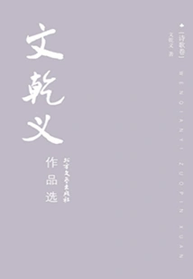 Selected Works of Wen Qianyi: Essay Volume