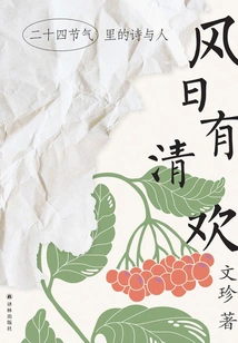 There is Joy in the Wind and Sun: Poems and People in the Twenty-four Solar Terms