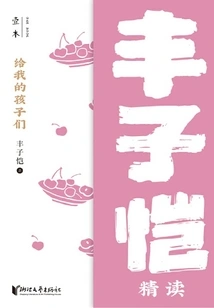 For My Children: Feng Zikai's Intensive Reading