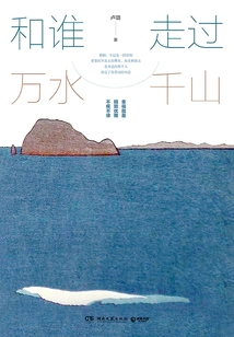 Who Have I Traveled Through Thousands of Rivers and Mountains With?