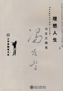 Feng Youlan's Essay: an Ideal Life