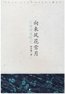 Always Romantic: Notes on Love in the South of the Yangtze River