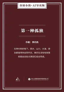 The First Kind of Loneliness (gu Zhen's Brief·ai Introduction Edition)