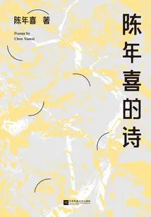 Chen Nianxi's Poems