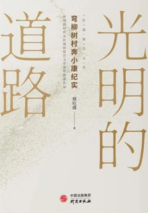 Bright Road: Documentary of Wanliu Shu Village's Journey to Well-off Life