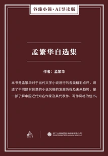 Meng Fanhua's Selected Works (gu Zhen's Briefs·ai Guided Edition)