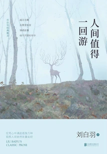 The World is Worth a Visit (liu Baiyu's Classic Prose)