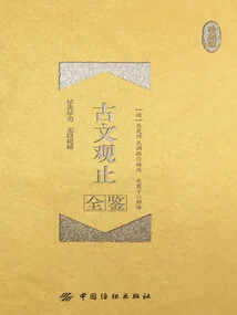 A Complete Guide to Ancient Wen Guan Zhi (collector's Edition)