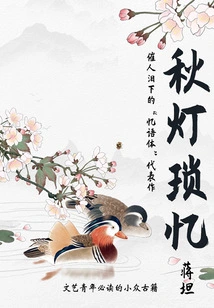 Autumn Deng Suo Yi (a Niche Ancient Book That Literary and Artistic Young People Must Read)