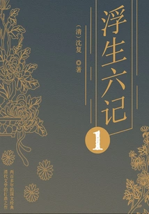 Classic Sketches and Essays: Six Chapters of a Floating Life (1)