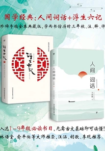 Classics of Chinese Classics: Words of the World + Six Chapters of a Floating Life (set of 2 Volumes in Total)