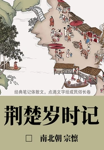 Minor Literature and Ancient Books: Chronicles of Jingchu's Years
