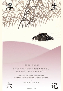 Six Chapters of a Floating Life