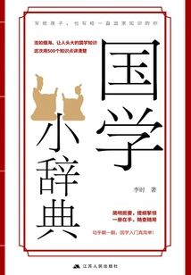 A Small Dictionary of Chinese Studies
