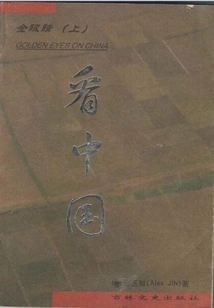 Golden Eyes: See China