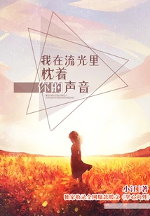 I Am Pillowing Your Voice in the Flowing Light