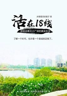 Living on the 18th Line: Those Real Lives Far Away from Beijing, Shanghai, Guangzhou and Shenzhen (pumpkin House Story)
