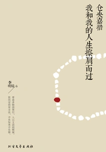 Tsangyang Gyatso: My Life Passed by Me