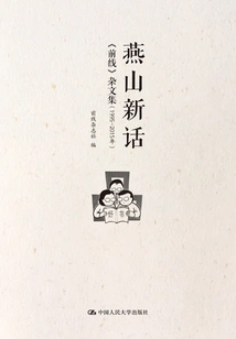 Yanshan Newspeak: "frontline" Essay Collection (1995-2015)