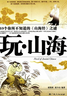 Play·mountains and Seas: 69 Mysteries of "the Classic of Mountains and Seas" That You Don't Know