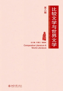 Comparative Literature and World Literature (eighth Issue)