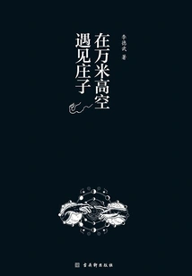 Meeting Zhuangzi at an Altitude of 10,000 Meters