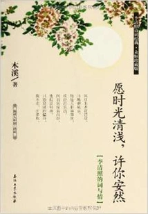 May the Time Be Clear and Light, May You Be Safe: Li Qingzhao's Words and Emotions