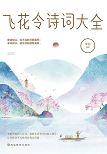 A Complete Collection of Feihualing Poems