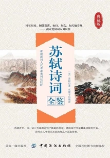 A Complete Collection of Su Shi's Poems