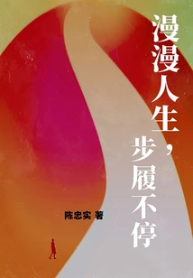 Life is Long and the Pace Keeps Moving