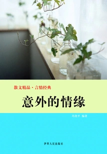 Unexpected Love (excellent Prose·romance Classic)