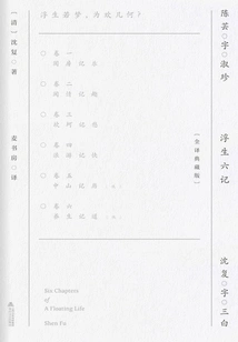Six Chapters of a Floating Life (full Translation Collector's Edition)