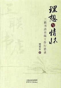 Ideals and Sentiments: Thoughts on the Publishing Work of Sanlian Bookstore