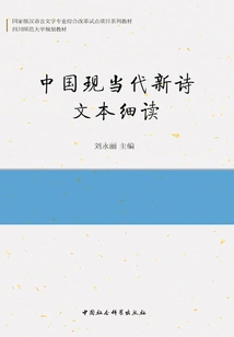 Close Reading of Chinese Modern and Contemporary New Poetry Texts