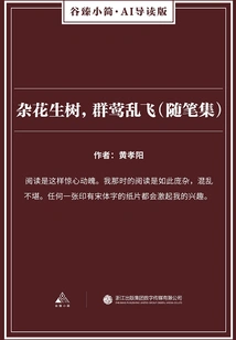 Miscellaneous Peanut Trees, Flocks of Orioles Flying Around (essay Collection) (gu Zhen's Brief·ai Guided Edition)