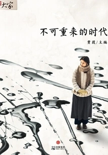 An Era That Cannot Be Repeated