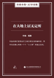 Living Without a Fixed Place on the Earth (gu Zhen's Brief·ai Guided Edition)