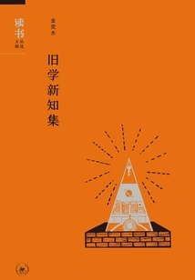 Collection of Old Learning and New Knowledge (selected Reading Series)