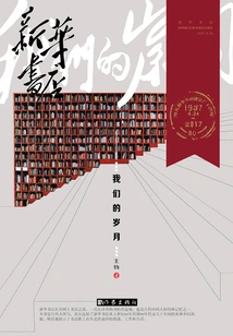 Xinhua Bookstore: Our Years