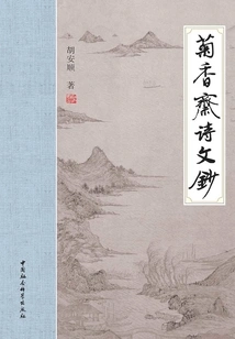 Juxiangzhai Poetry Notes