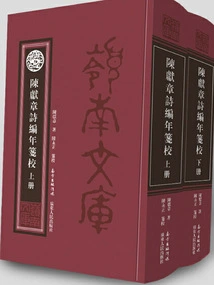 Chronological and Proofreading of Chen Xianzhang's Poems