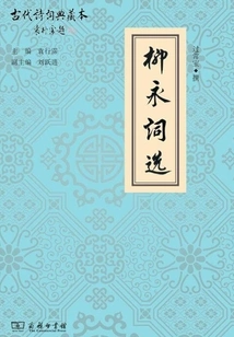 Liu Yong's Selected Poems