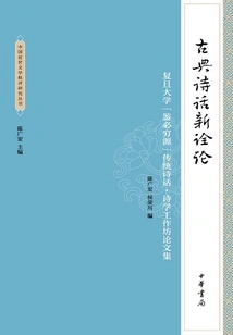 A New Interpretation of Classical Poetry: Fudan University's "appraisal of the Source" of Traditional Poetry (proceedings of the Poetry Workshop)