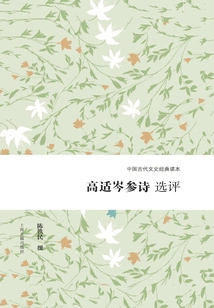 Selected Comments on Gao Shicen's Poems