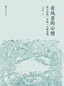 The Mood of Looking at the Scenery: I Met the West Lake by Chance