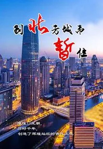 Live Temporarily in a Northern City