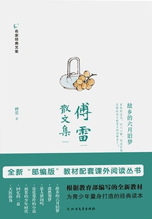 Fu Lei's Prose Collection