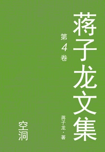 Jiang Zilong's Collected Works 4: Hollow