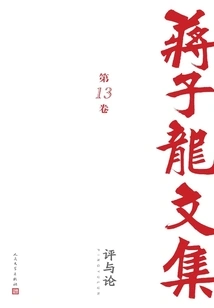 Collected Works of Jiang Zilong 13: Comments and Comments
