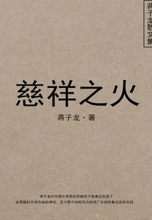 The Fire of Kindness: Collected Essays of Jiang Zilong